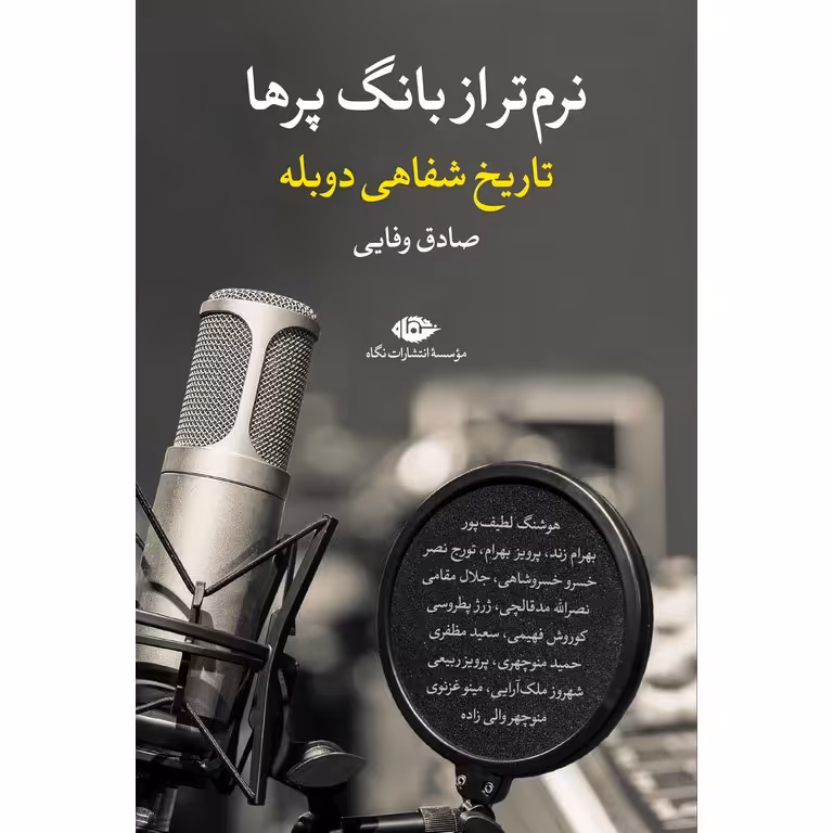 نرم تر از بانگ پرها (تاریخ شفاهی دوبله)