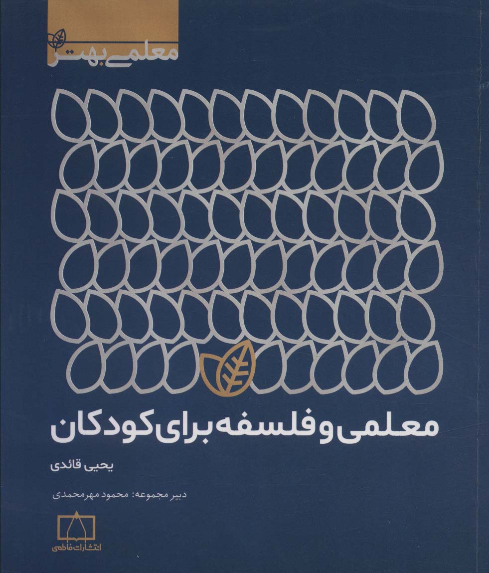کتاب معلمی و فلسفه برای کودکان