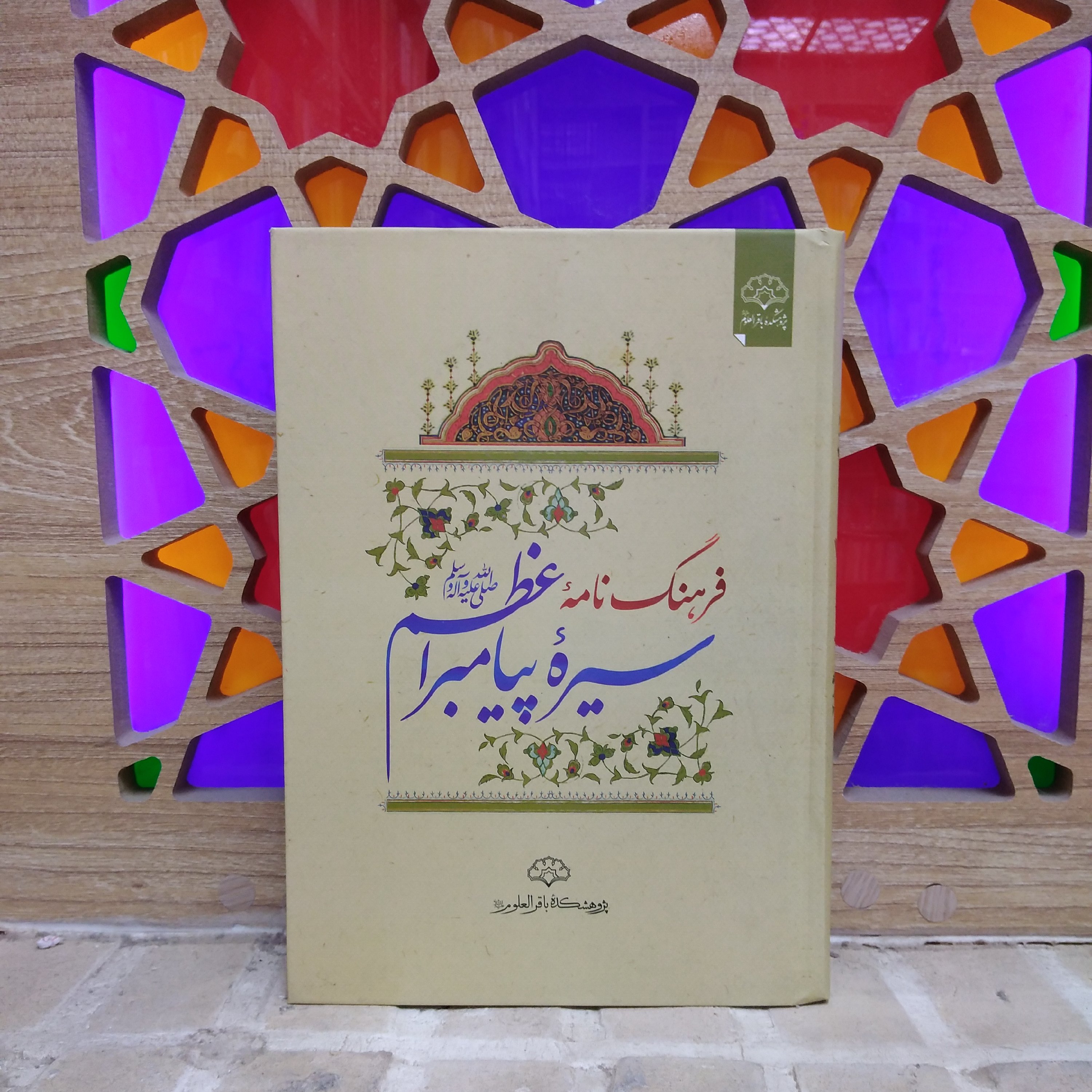 کتاب فرهنگ نامه سیره پیامبر اعظم