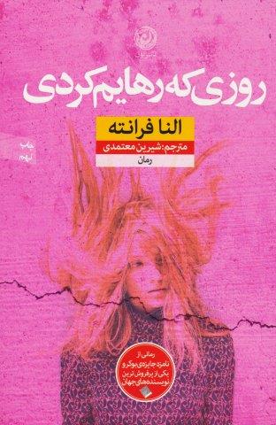 روزی که رهایم کردی