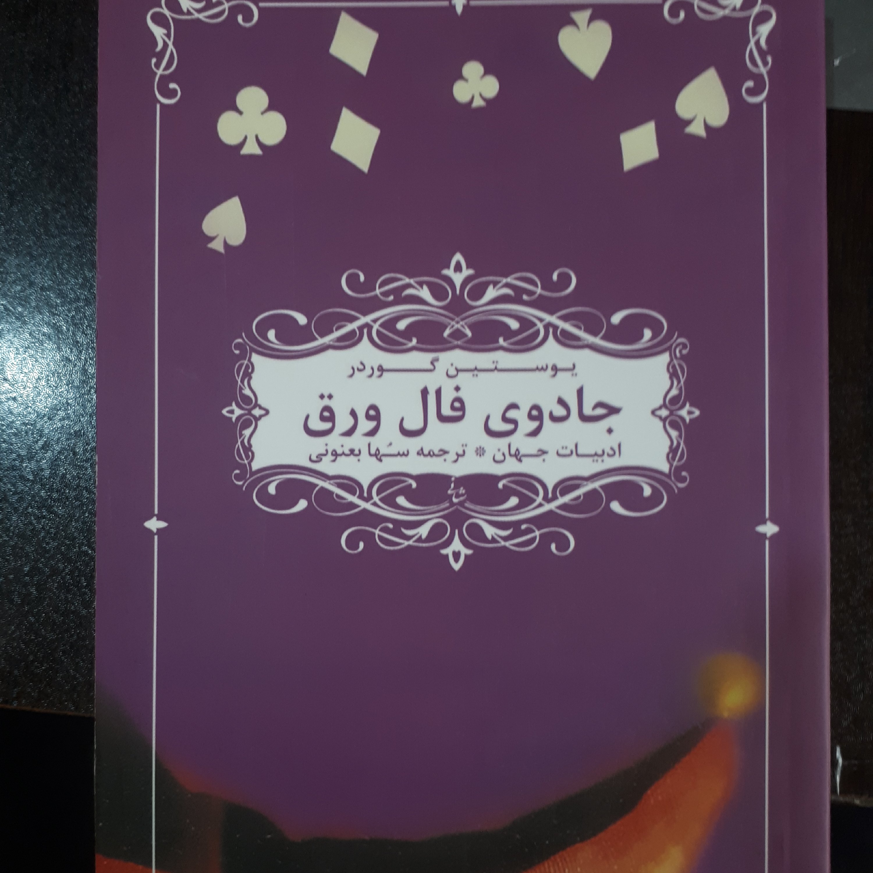 کتاب جادوی فال ورق(رمان خارجی)