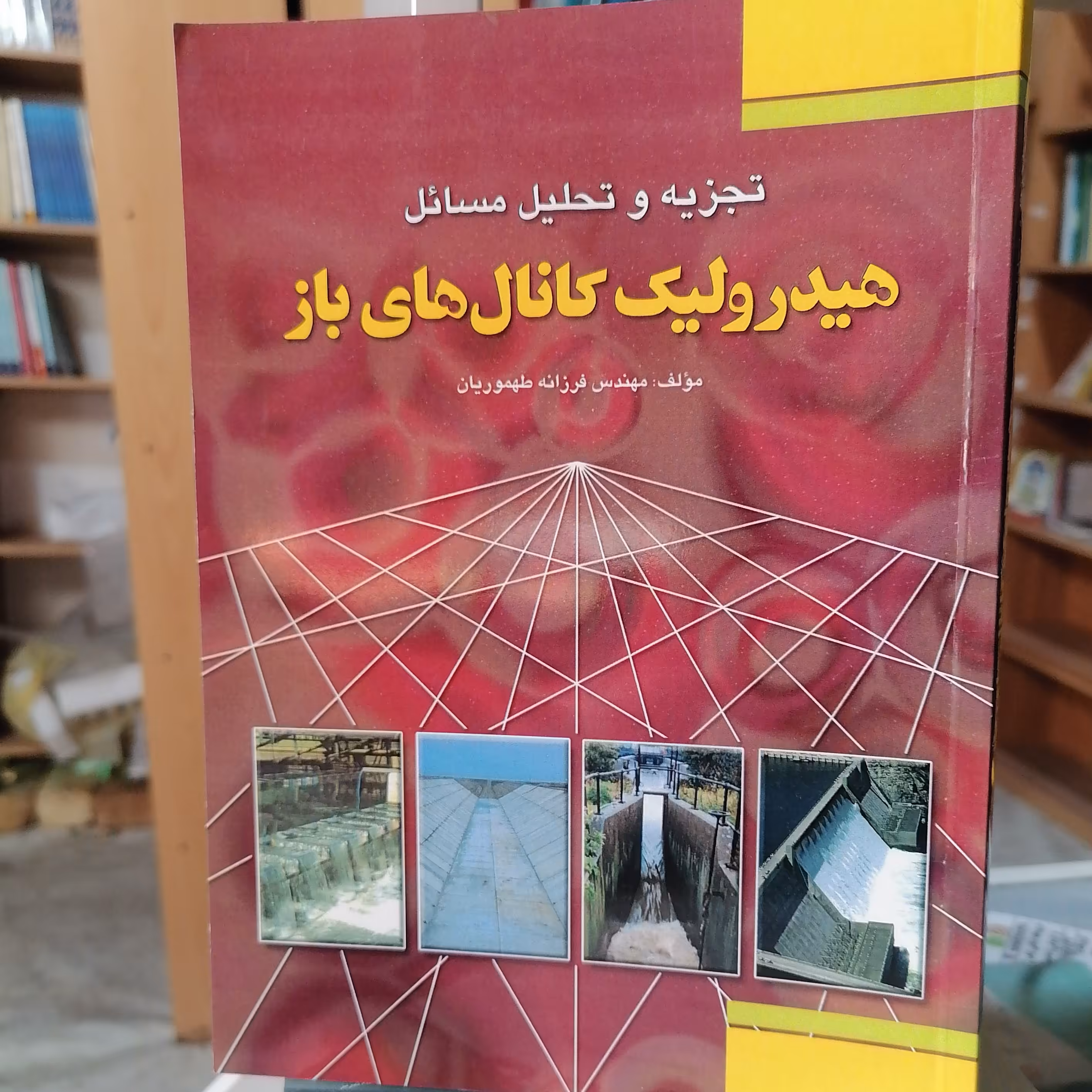 کتاب تجزیه و تحلیل مسائل هیدرولیک کانال های نوشته فرزانه طهوریان نشر فدک ایساتیس

