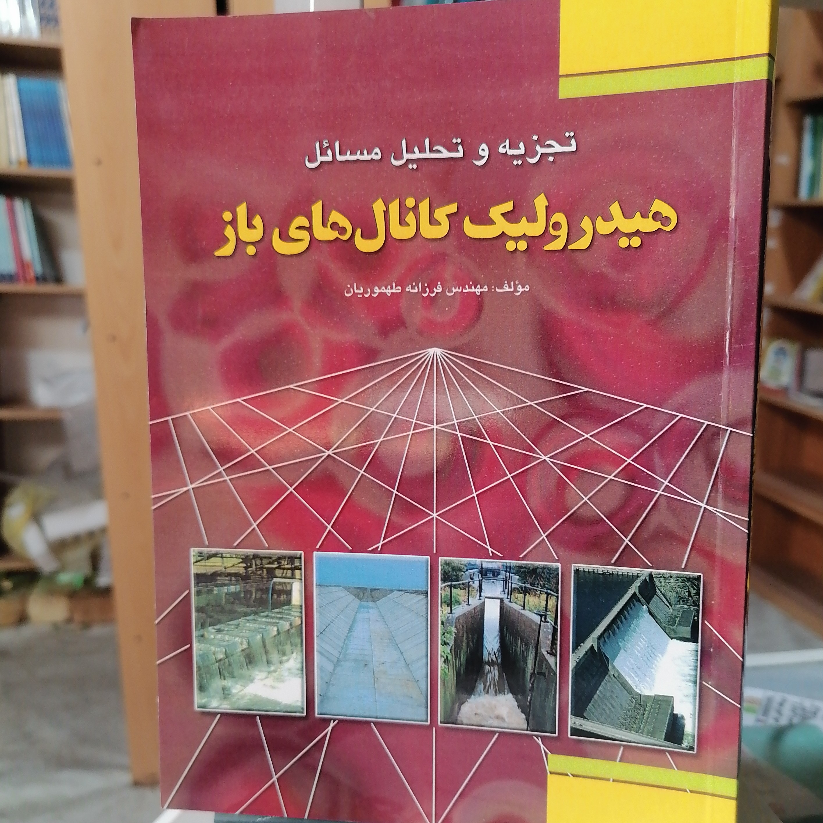 کتاب تجزیه و تحلیل مسائل هیدرولیک کانال های نوشته فرزانه طهوریان نشر فدک ایساتیس


