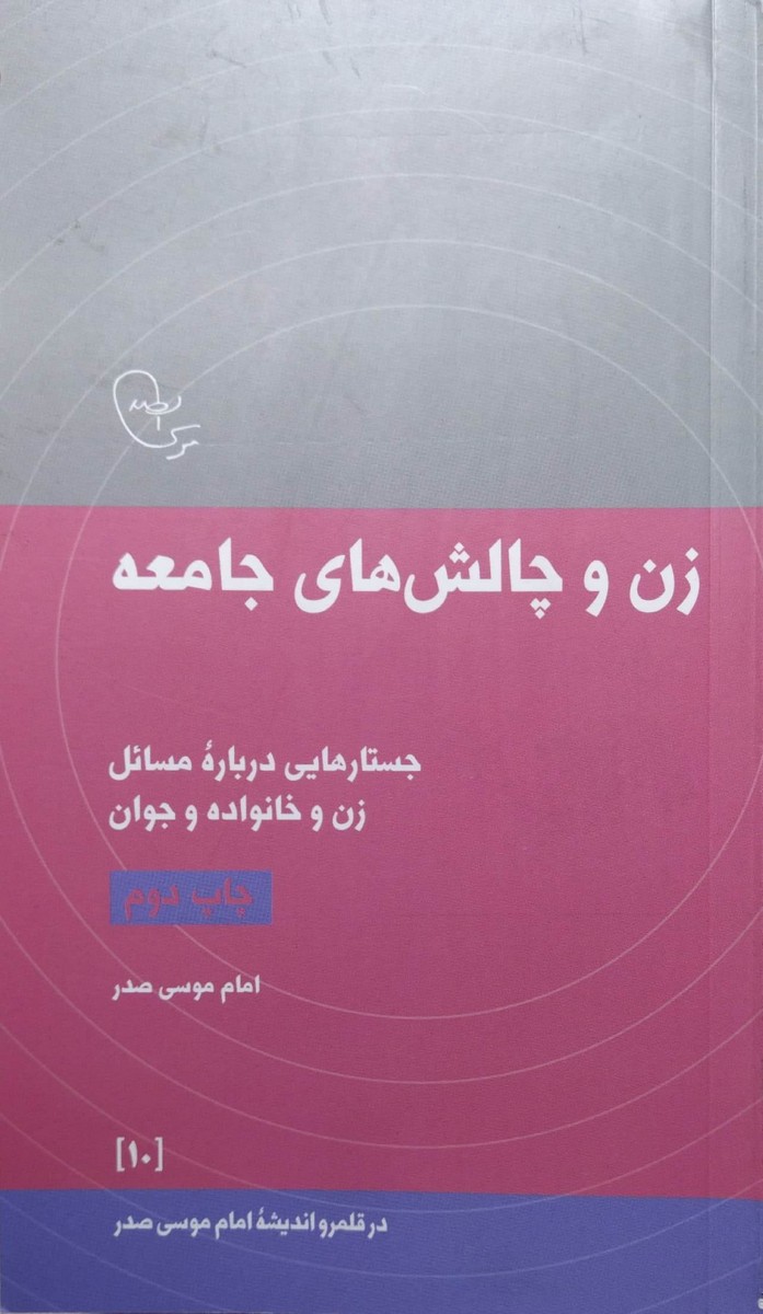 کتاب زن و چالش های جامعه