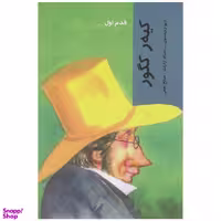 کتاب قدم اول کیه ر کگور اثر دیو رابینسون انتشارات پردیس دانش