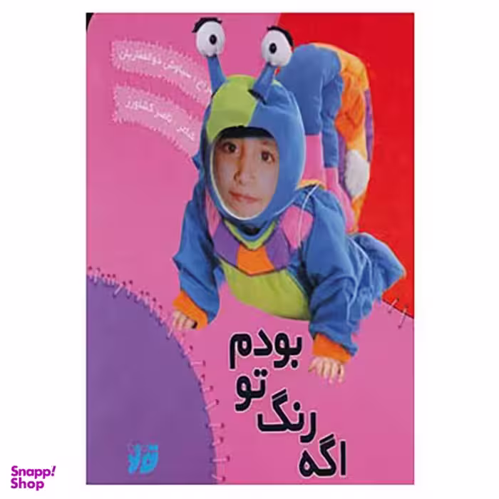 کتاب اگه رنگ تو بودم اثر ناصر کشاورز انتشارات تولد