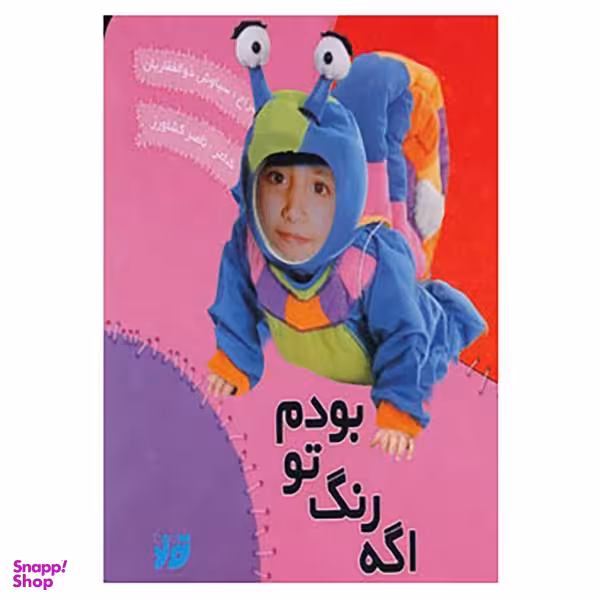 کتاب اگه رنگ تو بودم اثر ناصر کشاورز انتشارات تولد