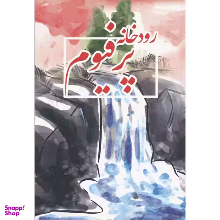 رودخانه پرفیوم