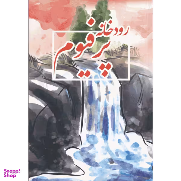 رودخانه پرفیوم