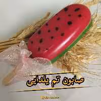 صابون یلدا
