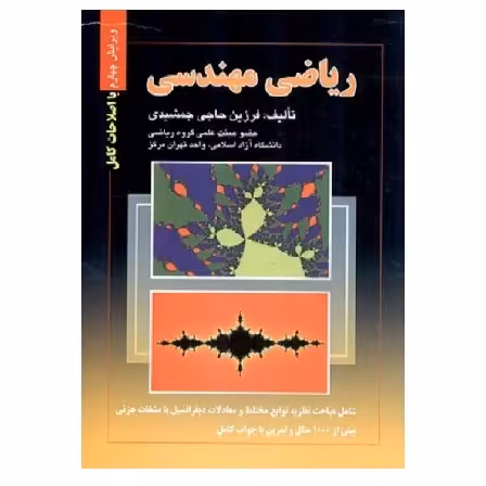 کتاب ریاضی مهندسی (جمشیدی) انتشارات صفار