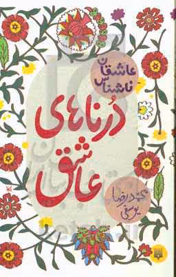 کتاب درناهای عاشق
