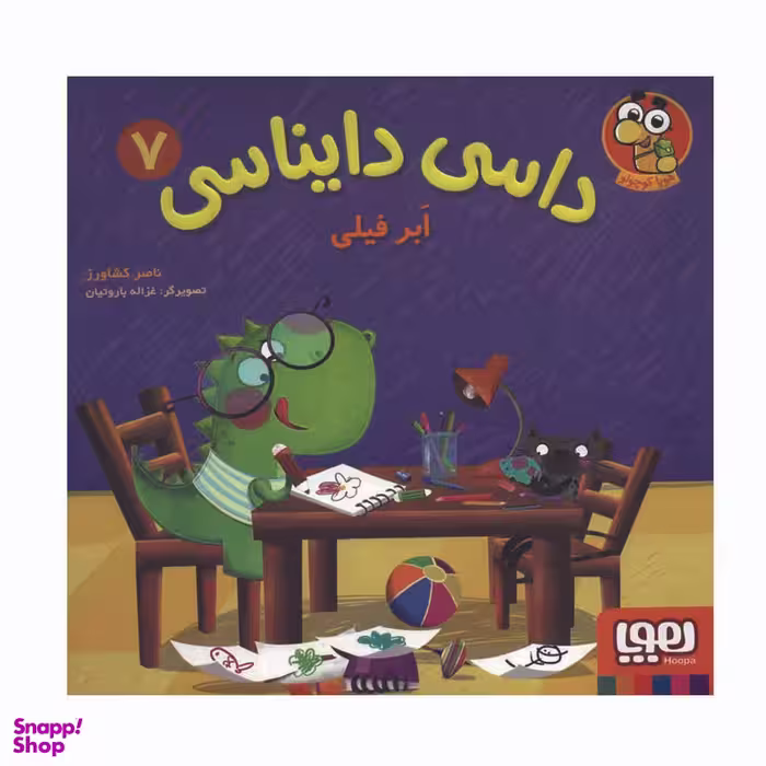 کتاب داسی دایناسی 7 اثر ناصر نظر نشر هوپا