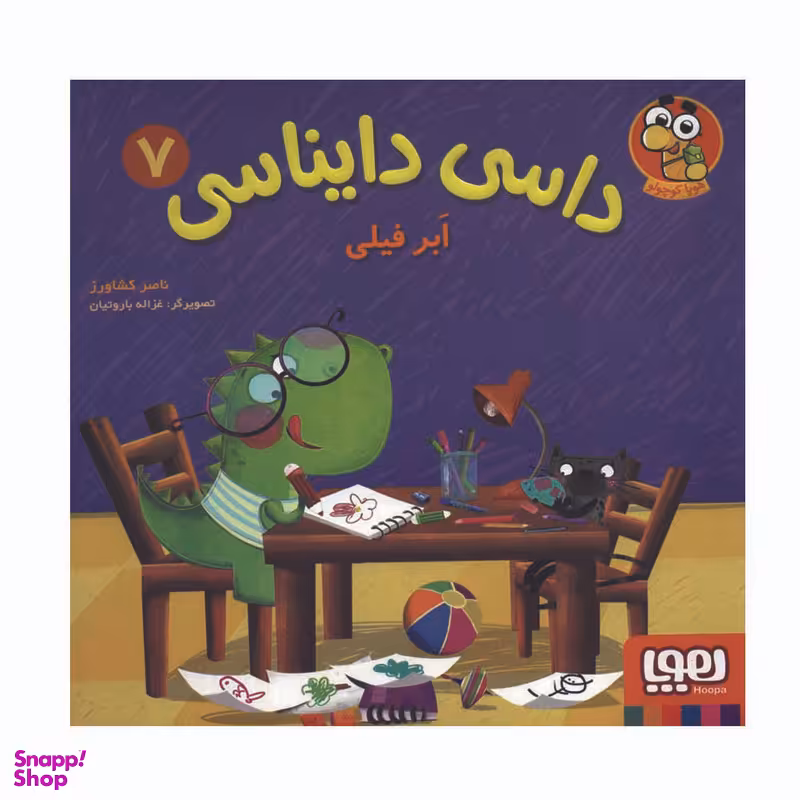 کتاب داسی دایناسی 7 اثر ناصر نظر نشر هوپا