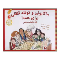 کتاب ماکارونی و کوفته قلقلی برای همه! اثر مارلین بارنز انتشارات طوطی