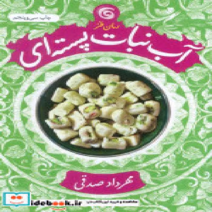 قیمت و خرید کتاب آب نبات پسته ای اثر مهرداد صدقی | ایده بوک