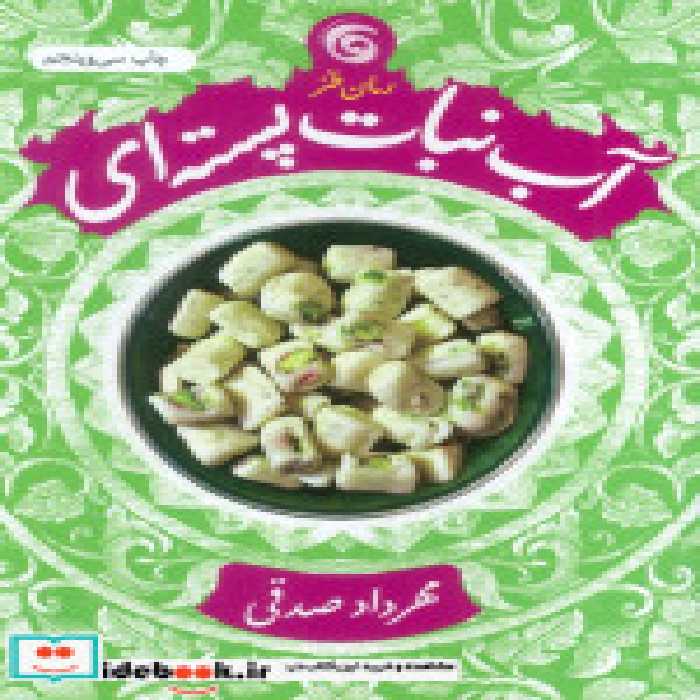 قیمت و خرید کتاب آب نبات پسته ای اثر مهرداد صدقی | ایده بوک