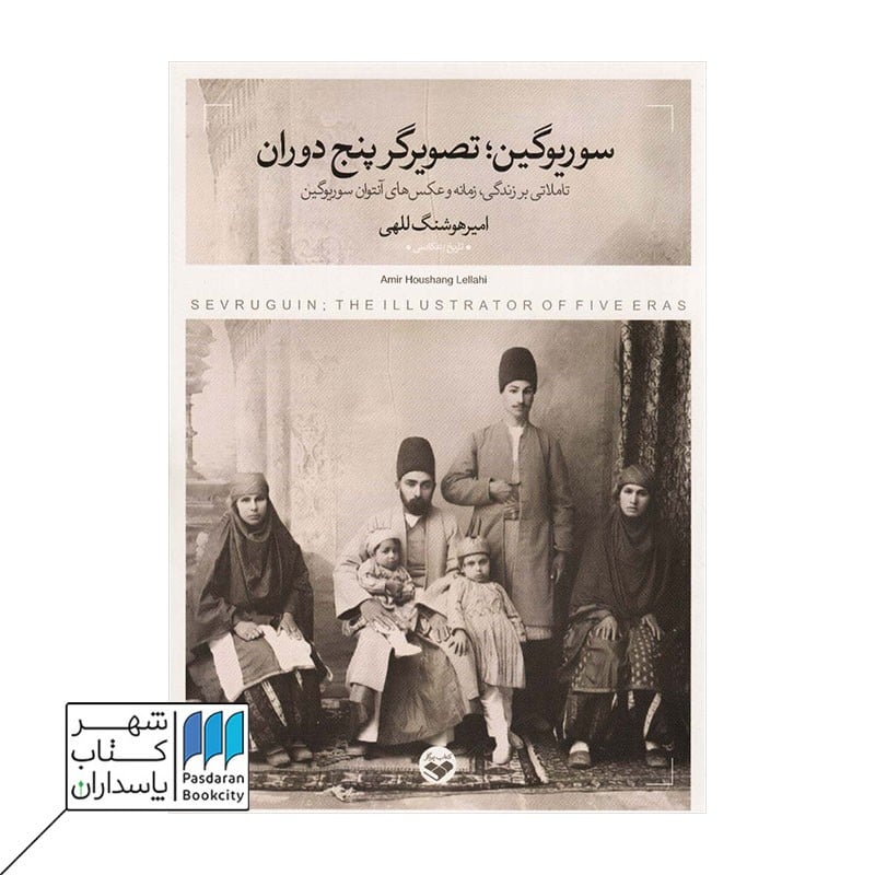 کتاب سوریوگین تصویرگر پنج دوران