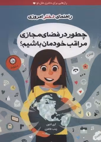 چطور در فضای مجازی مراقب خودمان باشیم؟ (راهنمای دختر امروزی)