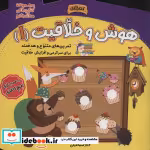 قیمت و خرید کتاب هوش و خلاقیت 1 نشر خانه کاغذی | ایده بوک