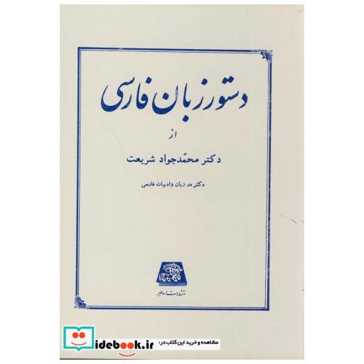 کتاب دستور زبان فارسی اثر محمدجواد شریعت