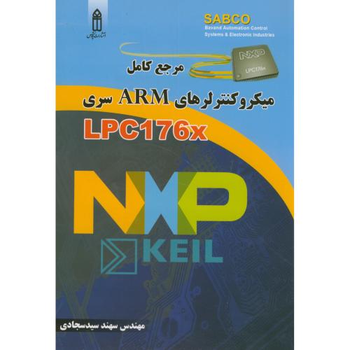 کتاب مرجع کامل میکروکنترلرهای ARM سریLPC176X