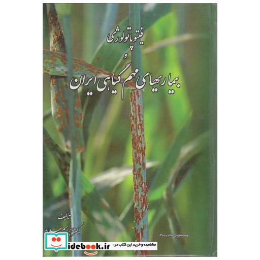 کتاب فیتوپاتولوژی و بیماری های مهم گیاهی ایران اثر ابراهیم بهداد