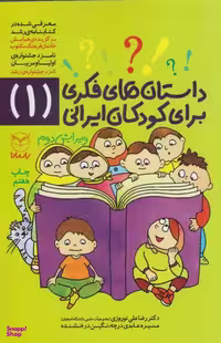 کتاب داستان های فکری برای کودکان ایرانی 1 اثر جمعی از نویسندگان نشر یارمانا