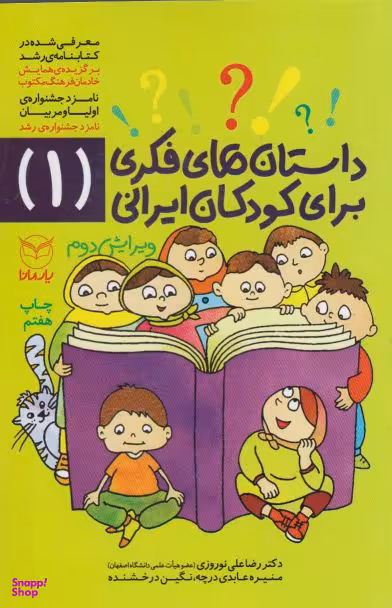کتاب داستان های فکری برای کودکان ایرانی 1 اثر جمعی از نویسندگان نشر یارمانا
