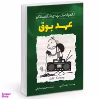 کتاب خاطرات یک بچه چلمن مدرسه عهد بوق اثر جف کینی نشر آزرمیدخت