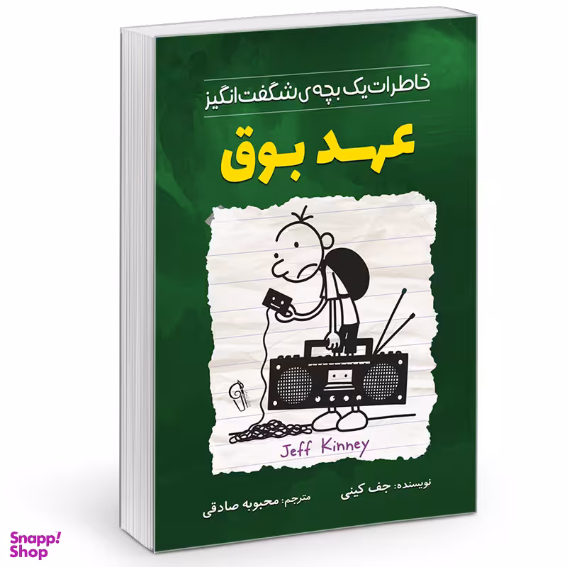 کتاب خاطرات یک بچه چلمن مدرسه عهد بوق اثر جف کینی نشر آزرمیدخت