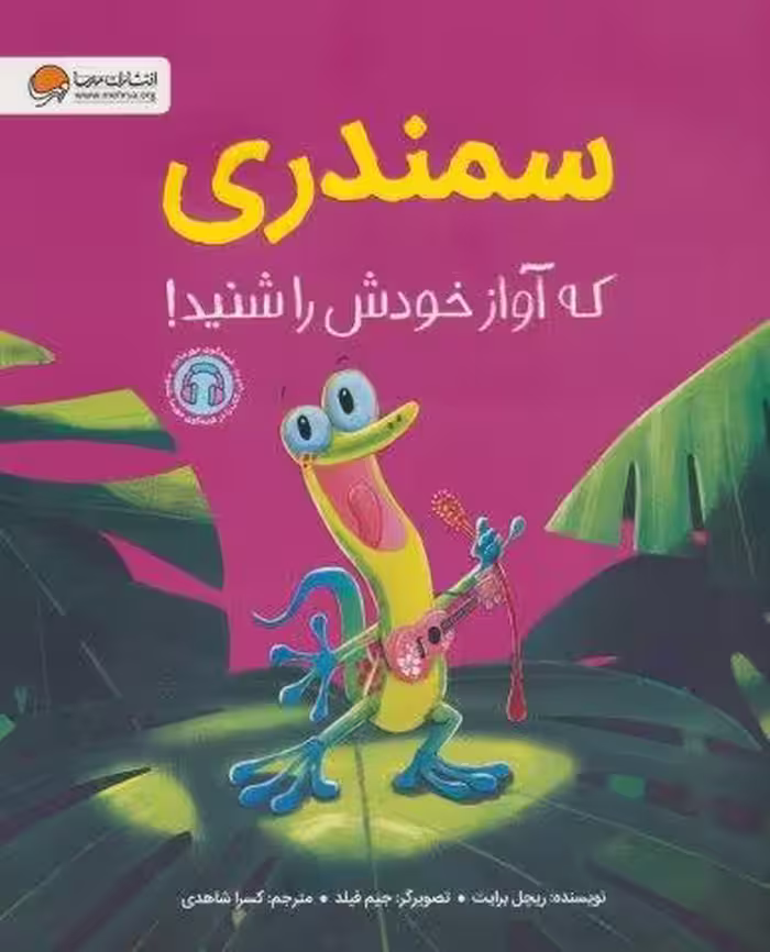 سمندری که آواز خودش را شنید! (گلاسه)