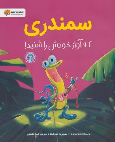 سمندری که آواز خودش را شنید! (گلاسه)
