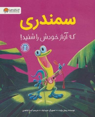 سمندری که آواز خودش را شنید! (گلاسه)