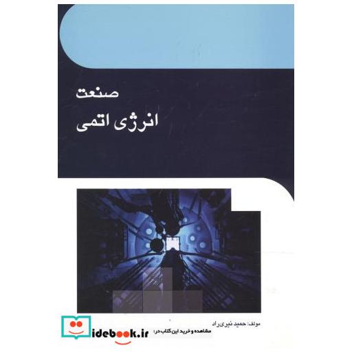 کتاب صنعت انرژی اتمی اثر حمید نیری راد