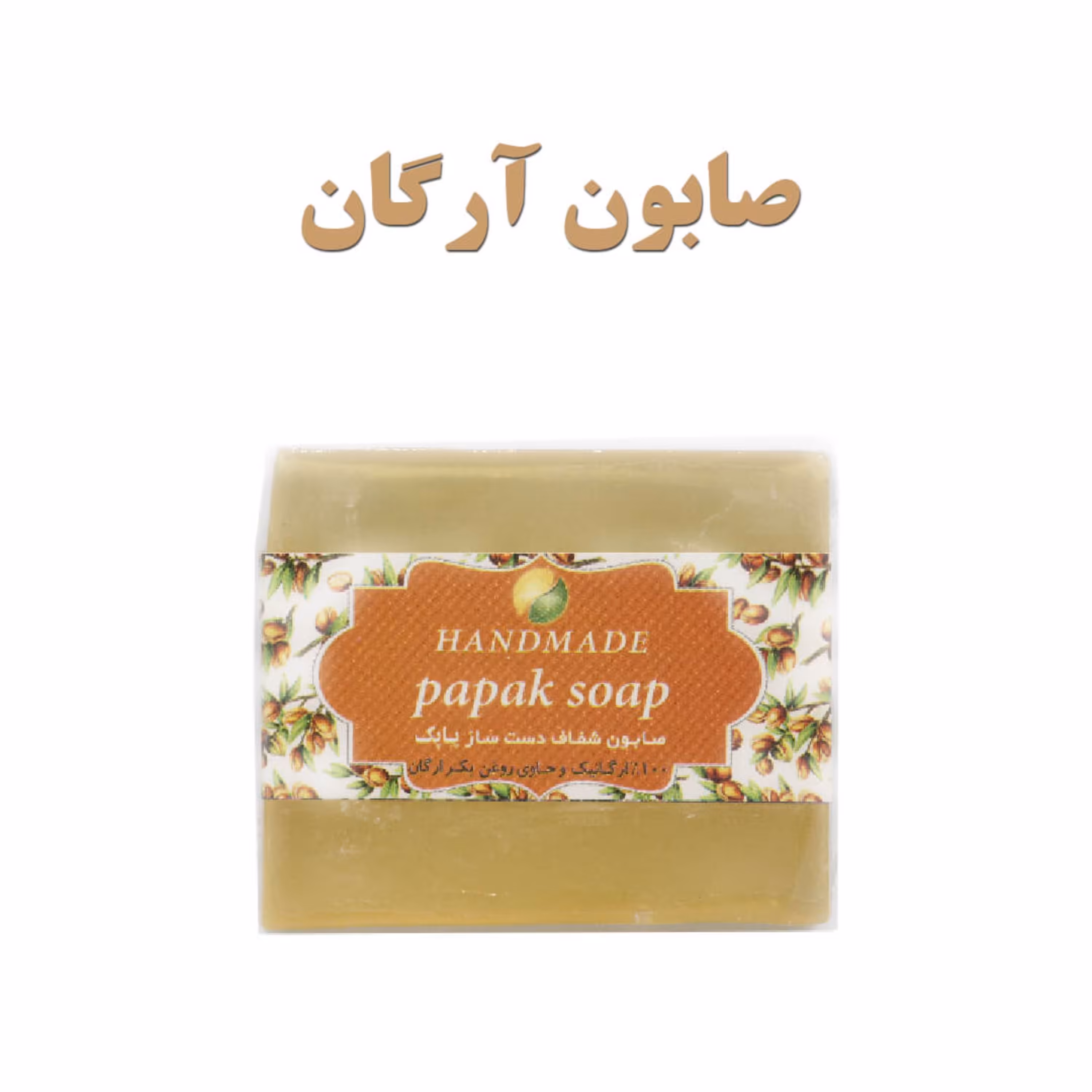 صابون گلیسیرینه دست ساز طبیعی آرگان