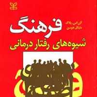 کتاب فرهنگ شیوه های رفتار درمانی انتشارات رشد