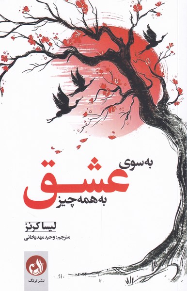کتاب به سوی عشق به همه چیز اثر لیسا کرنز