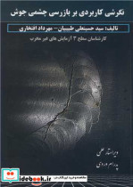 قیمت و خرید کتاب نگرشی کاربردی بر بازرسی چشمی جوش | ایده بوک