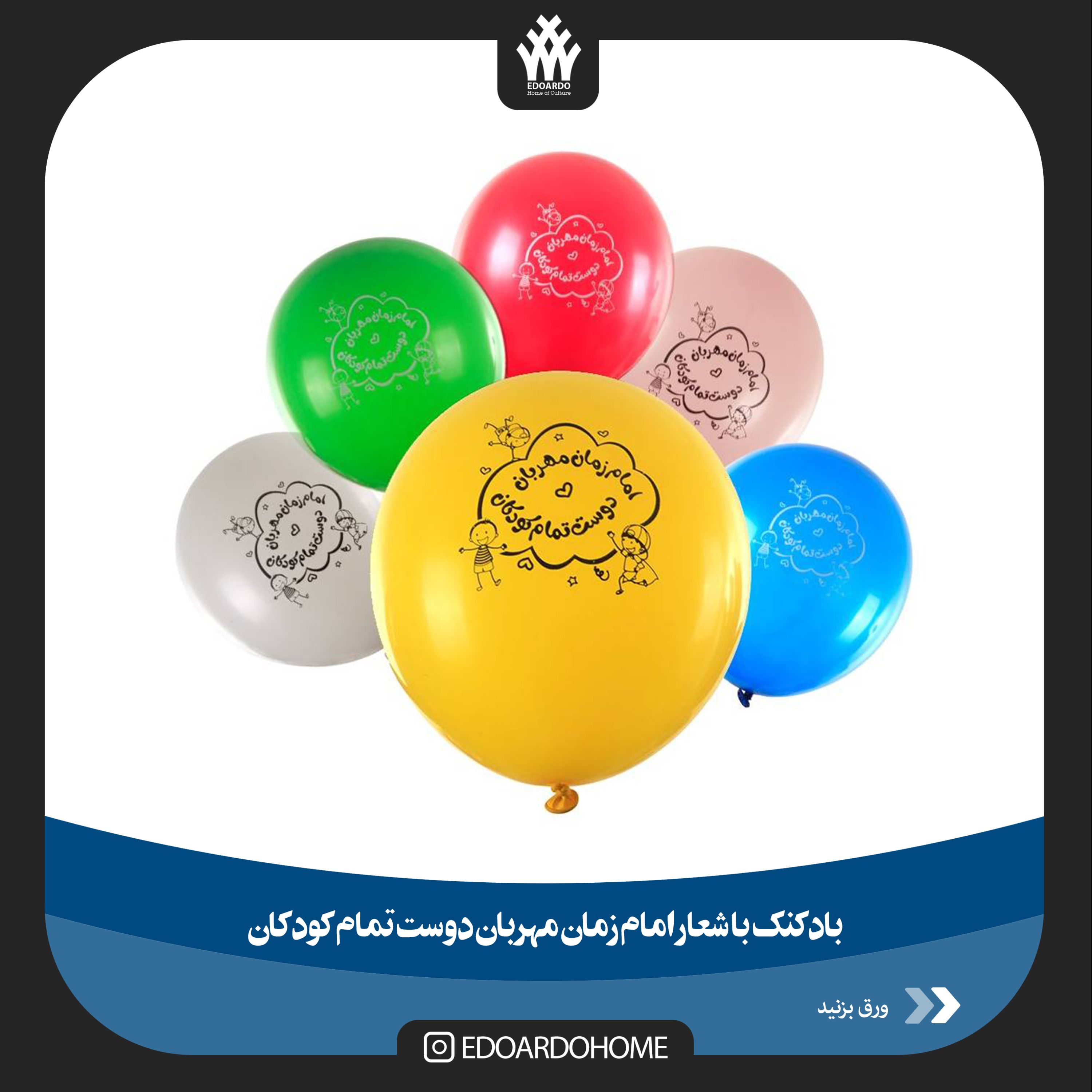 بادکنک امام زمان مهربان دوست تمام کودکان