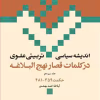کتاب اندیشه سیاسی تربیتی علوی حکمت 359-481 ج 13  ناشر انتشارات بوستان کتاب  ن
