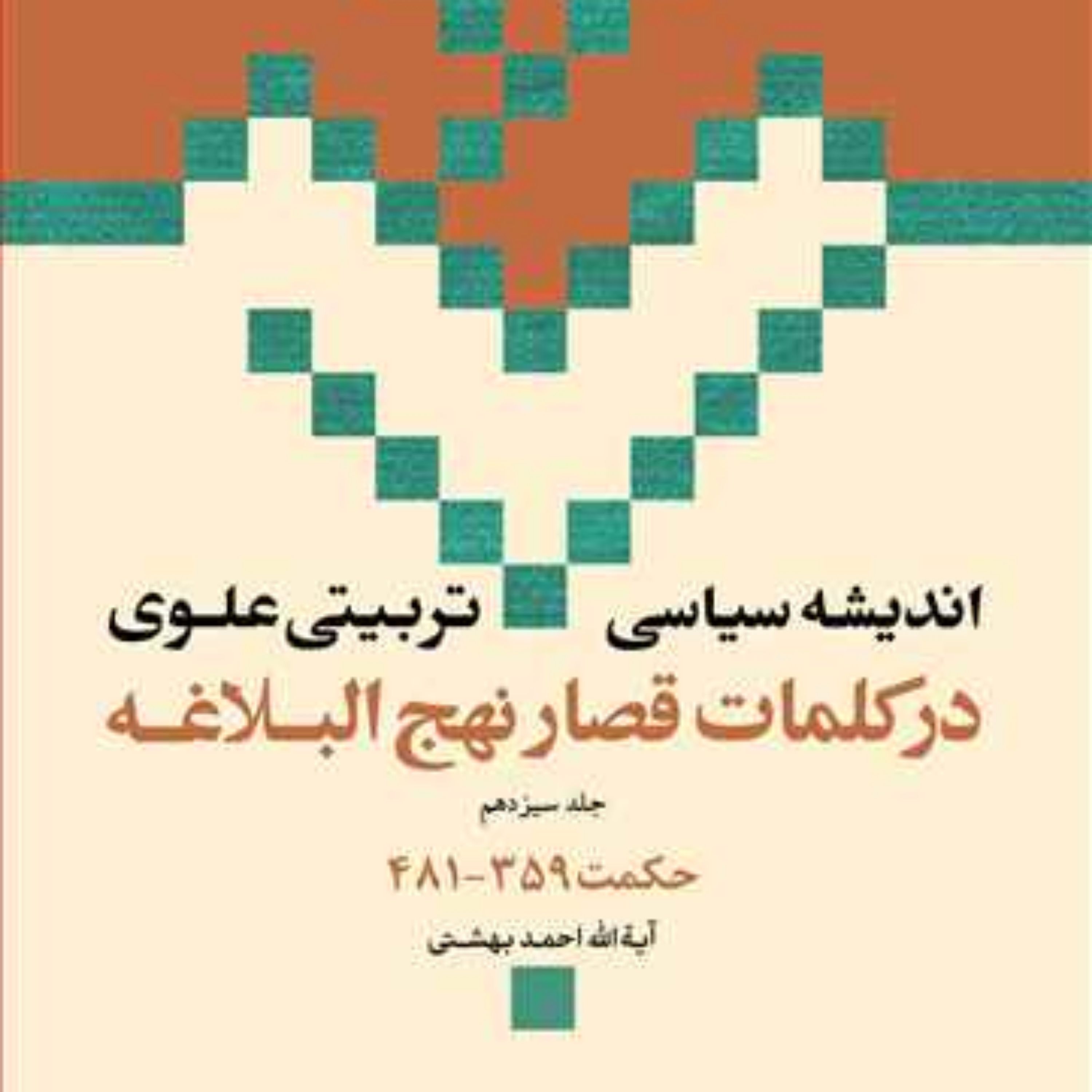 کتاب اندیشه سیاسی تربیتی علوی حکمت 359-481 ج 13 ناشر انتشارات بوستان کتاب ن