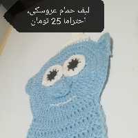 لیف حمام عروسکی