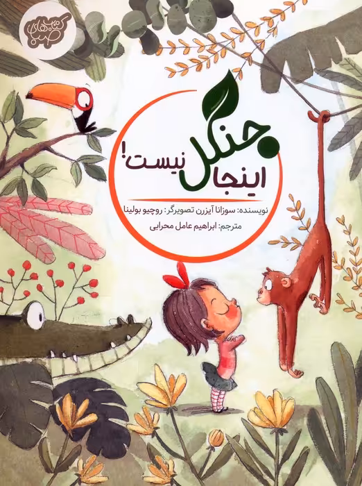 اینجا جنگل نیست! (گلاسه) - ناشربوک | خرید آنلاین کتاب