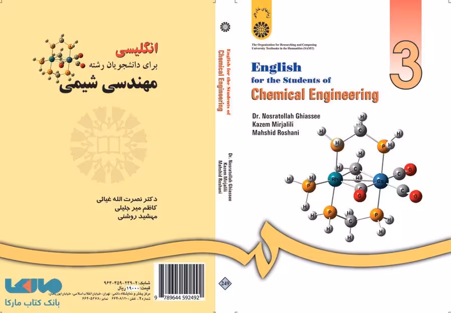 انگلیسی برای دانشجویان رشته مهندسی شیمی نشر سمت