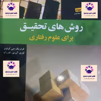 کتاب روش های تحقیق برای علوم رفتاری انتشارات فروزش فردریک جی گراوتر  و لوری آن بی فرزانو و اکبر رضایی