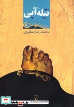 قیمت و خرید کتاب تیله آبی اثر محمدرضاصفدری | ایده بوک
