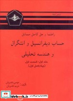 کتاب حساب دیفرانسیل و انتگرال و هندسه تحلیلی جلد اول قسمت اول | ایده بوک