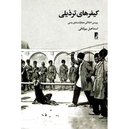 کیفرهای ترذیلی (بررسی اخلاقی مجازاتهای بدنی)