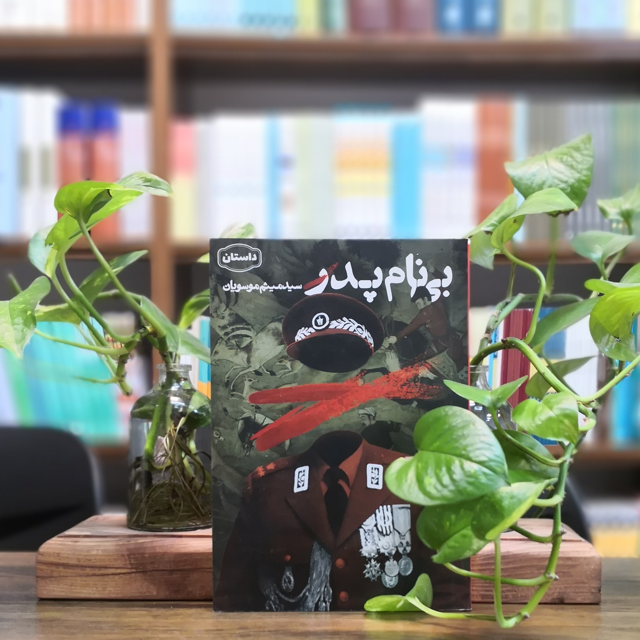 کتاب بی نام پدر انتشارات کتاب جمکران